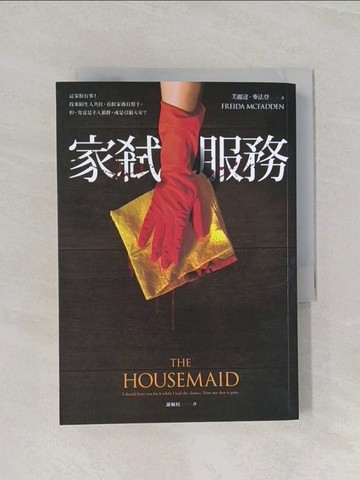 【書寶二手書T1／一般小說_RIP】家弒服務_芙麗達．麥法登, 謝佩妏