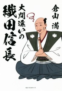  大間違いの織田信長／倉山満(著者)