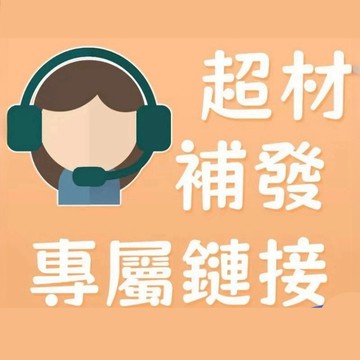 超材專用 多件商品超材 超重分單寄送 漏寄補發專屬連接 切勿隨意下單【下單前請聊聊詢問客服】