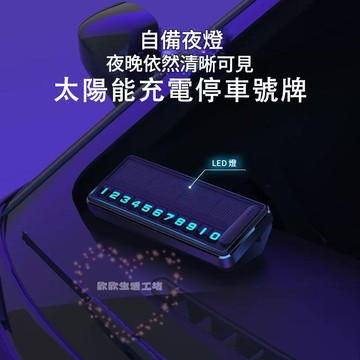 停車號碼牌 新款 隱藏式移車牌 車載臨時停車牌 臨時停車牌 休蛋幾咧 太陽能充電 暫停一下 高檔 夜光 挪車號碼牌 V6