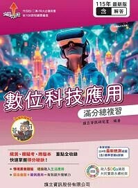數位科技應用 滿分總複習（教用版）含隨題解答-115年版 (5版) 旗立資訊研究室 2025 旗立資訊