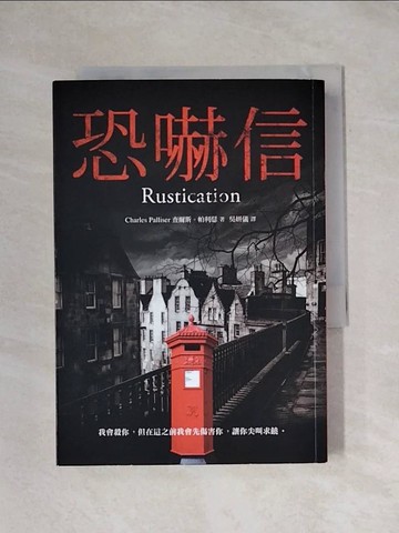 【書寶二手書T1／翻譯小說_X9S】恐嚇信_查爾斯．帕利瑟
