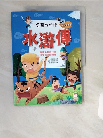 【書寶二手書T5／兒童文學_UBH】名著好好讀：水滸傳【注音版】_施耐庵