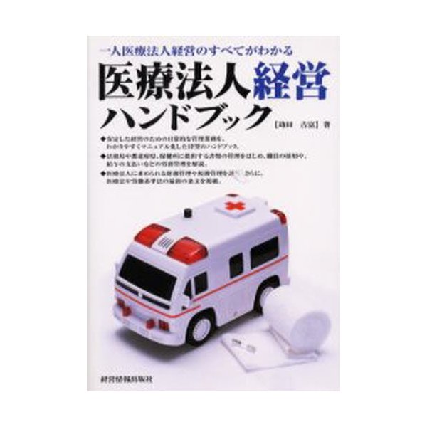 医療法人経営ハンドブック 一人医療法人経営のすべてがわかる