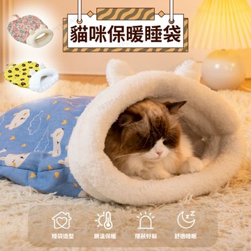 ☀️貓狗市集☀️寵物貓窩 貓咪睡袋 洞洞窩 寵物睡袋 貓窩 保暖貓窩 冬天貓窩 貓咪床