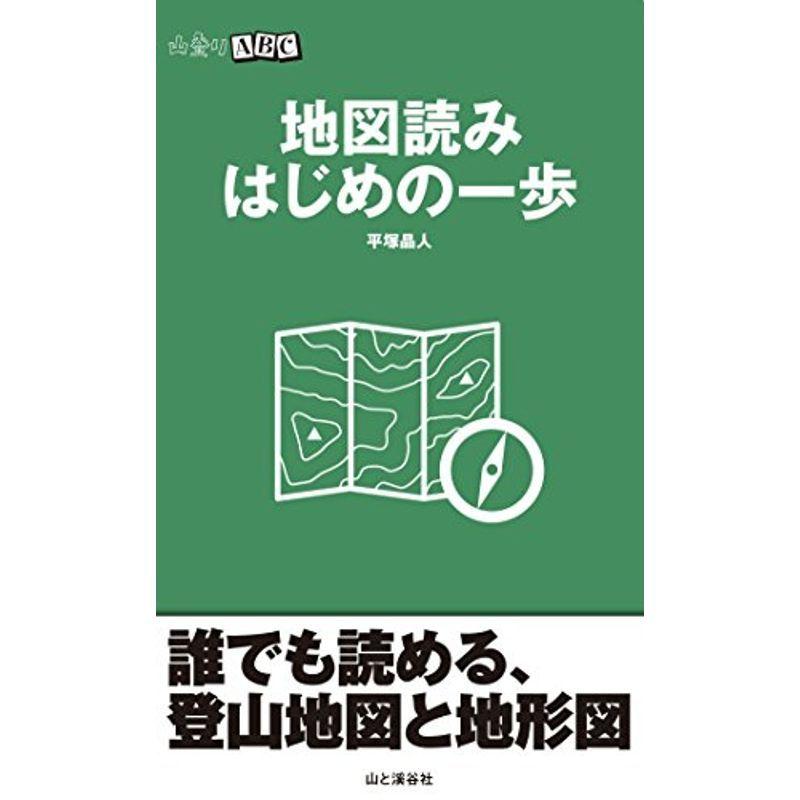 山登りABC 地図読み はじめの一歩