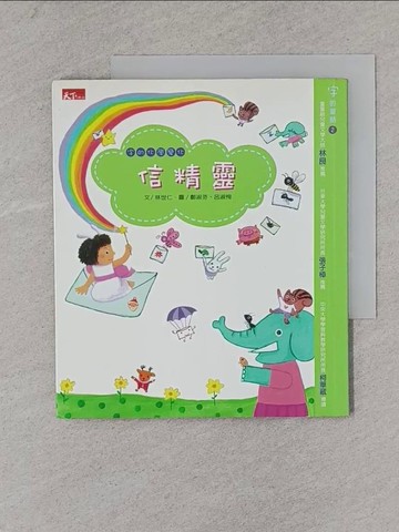 【書寶二手書T1／兒童文學_YAH】信精靈_林世仁
