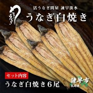 ふるさと納税 うなぎ白焼き6尾 長崎県諫早市