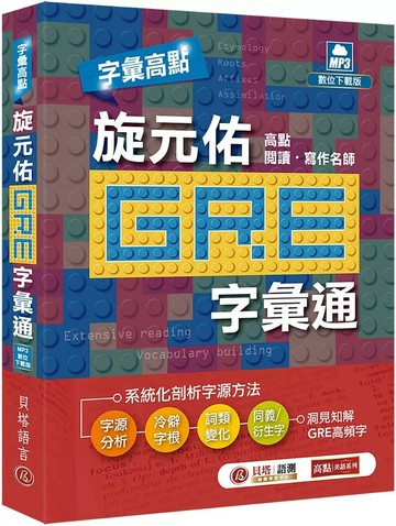 字彙高點：旋元佑 GRE 字彙通(MP3 數位下載版)(二版) (2版) 旋元佑 2025 貝塔