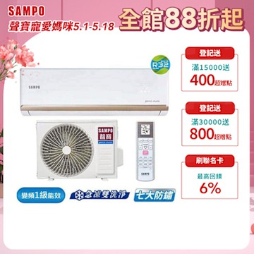 SAMPO聲寶 11-15坪 1級變頻冷暖冷氣 AU-NF72DC/AM-NF72DC 時尚系列★含基本安裝+舊機回收★