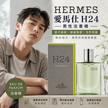 HERMES 愛馬仕 H24 男性淡香精 12.5ml【快速出貨】國際航空版 愛馬仕男香 木質香水 男性香氛 精品香水