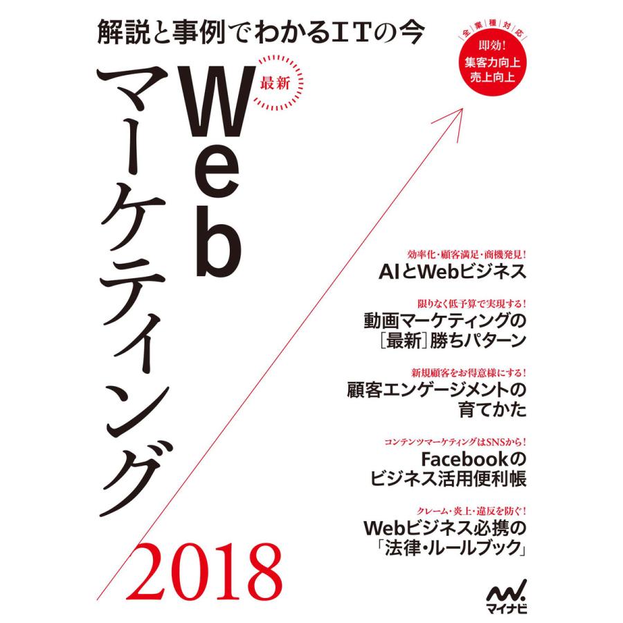 最新Webマーケティング 解説と事例でわかるITの今