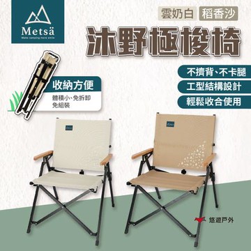 【Metsa 米特薩】沐野極梭椅 3色 椅子 休閒椅 露營椅 折疊椅 露營 悠遊戶外