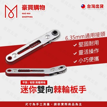 【TW現貨🔥】雙向棘輪扳手 棘輪內六角板手 迷你棘輪螺絲刀 內六角起子 雙向棘輪螺絲刀