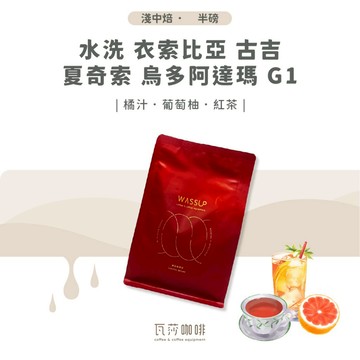 【新鮮烘焙 雙重挑瑕疵豆】水洗 衣索比亞 古吉 夏奇索 烏多阿達瑪 G1 兩次手選挑豆 100%阿拉比卡精品咖啡豆