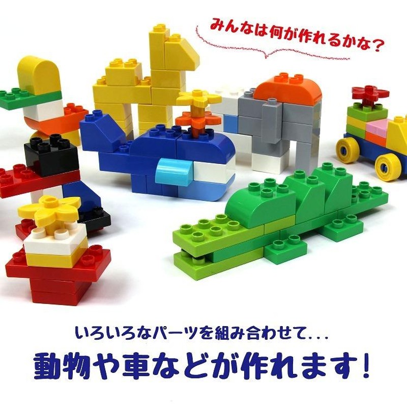 知育ブロック 266ピース 収納ケース付き デュプロ 互換 対応 サイズ LEGO レゴ ブロック 大きめ かわいい おもちゃ 子供の日 室内遊び  おうち遊び クリスマス | LINEブランドカタログ