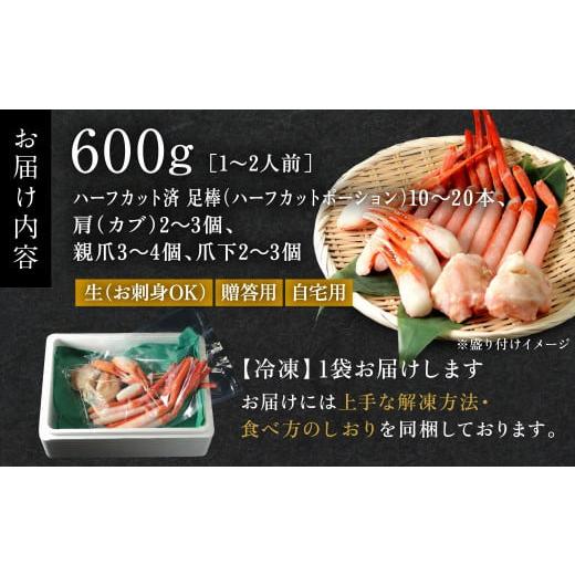 ふるさと納税 福井県 越前市 刺身もOK！越前産 カット済み紅ズワイガニ600g＜熨斗も可＞カニポーション（ハーフ）足棒 かに肩 蟹爪 爪下　の…