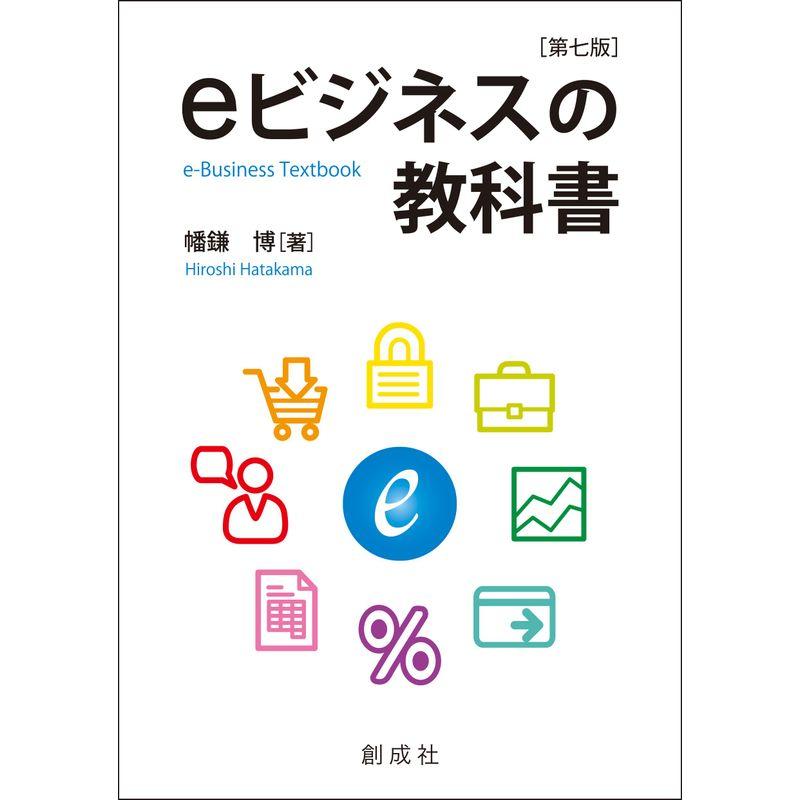 eビジネスの教科書第七版