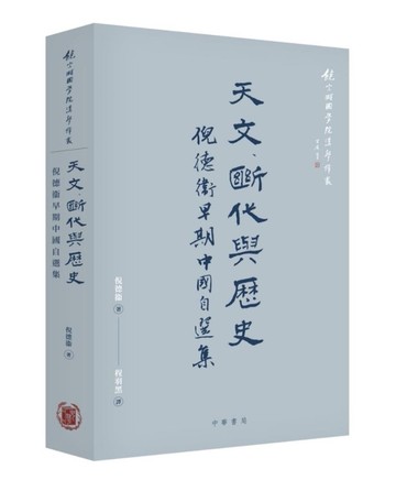 天文、斷代與歷史：倪德衛早期中國自選集[二手書_近全新]