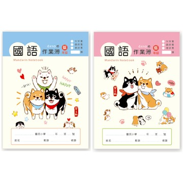 柴之助 低年級國語作業本-藍/粉