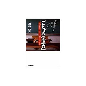 先生にこそ磨いてほしい ことばの伝達力 教室で役立つ30のヒント