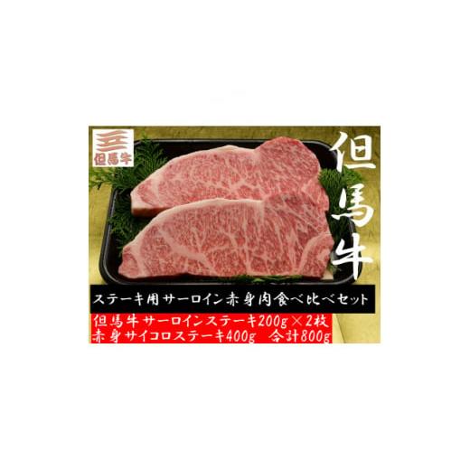 ふるさと納税 兵庫県 養父市 但馬牛ステーキ用サーロイン赤身肉食べ比べセット 800g