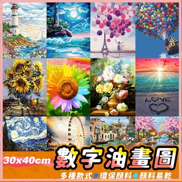 【含實木內框】DIY數字油畫 30x40cm  居家裝飾 紓壓好物 美術創作 數字油畫 油畫 繪畫 交換禮物