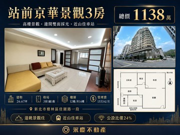專任．站前京華景觀3房．下樓全聯．近車站國小｜新北市樹林區佳園路一段
