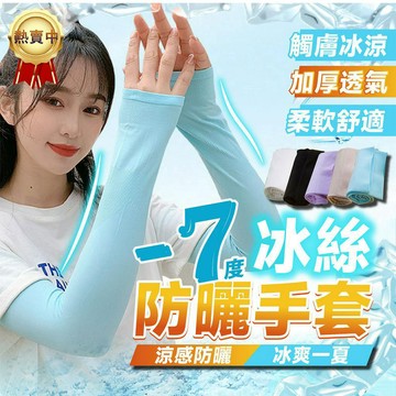 冰絲防曬袖套 涼感防曬 袖套 運動袖套 機車袖套 自行車袖套 抗UV 單車袖套 防曬袖套 冰絲袖套 抗曬袖套