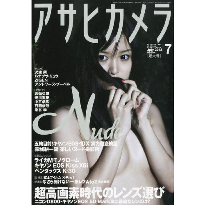 アサヒカメラ 2012年 07月号 雑誌