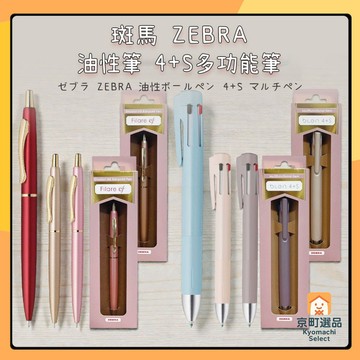 日本 ZEBRA 斑馬 Blen 4+S/Filare ef 多色筆 鉛筆 自動鉛筆 油性原子筆 四色筆 油性筆 黑筆