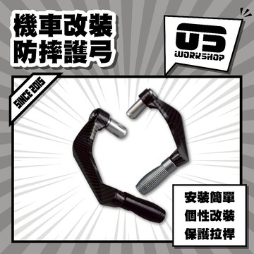 機車改裝防摔護弓 防摔柱 改裝防摔棒 傲骨工坊 金屬防摔護弓 車身保護 【零伍工坊】