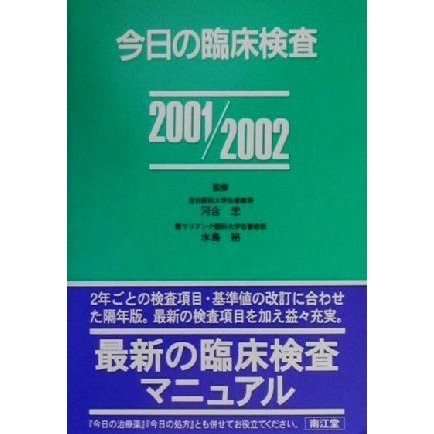 今日の臨床検査(２００１‐２００２)／河合忠,水島裕