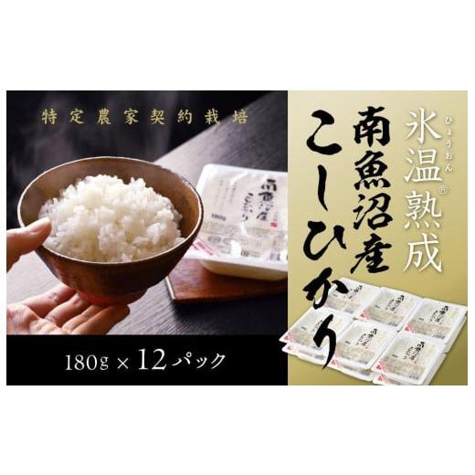 ふるさと納税 新潟県 南魚沼市 氷温熟成南魚沼産こしひかり　パックご飯180g×12