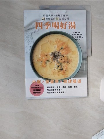 【書寶二手書T4／餐飲_TUL】四季喝好湯：改善失眠、緩解疼痛等23種症狀的55道暖心湯_大久保愛, 許郁文