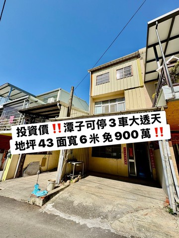 ★栓★我是承辦★潭子可停3車大地坪透天免900萬｜台中市潭子區潭興路一段
