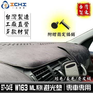 賓士 w163避光墊 97-04年 ML系列【多材質】/適用於 w163避光墊 ml320避光墊 ml避光墊 /台灣製
