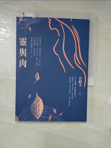 【書寶二手書T9／短篇_A8W】靈與肉_甘紹文
