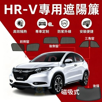 Honda HRV 專用汽車遮陽簾 磁吸遮陽簾 隔熱防嗮 防蟲透氣 隱私防窺 專車訂製遮陽簾 汽車遮陽 HRV專用遮陽簾
