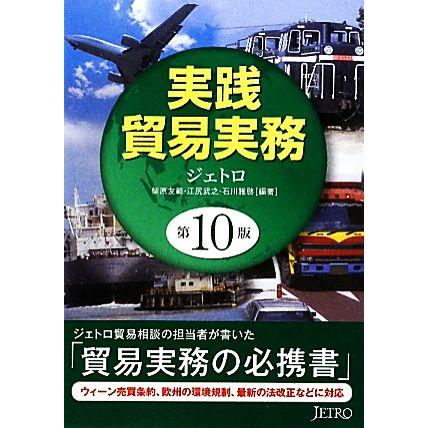 実践貿易実務／ジェトロ，柴原友範，江尻武之，石川雅啓