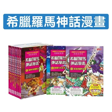 [說書客] 希臘羅馬神話漫畫0-35冊：1諸神大戰/2諸神之王宙斯/3新神的誕生/4奧林帕斯十二諸/羅米修斯/6宙斯 諸神黃昏 特洛伊木馬屠城記 希臘羅馬神話漫畫 漫畫 希臘羅馬 三采 知識學習漫畫