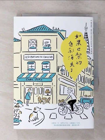 【書寶二手書T8／語言學習_TCU】如果巴黎的色彩消失了_尚–蓋布里耶．寇斯,  梁若瑜