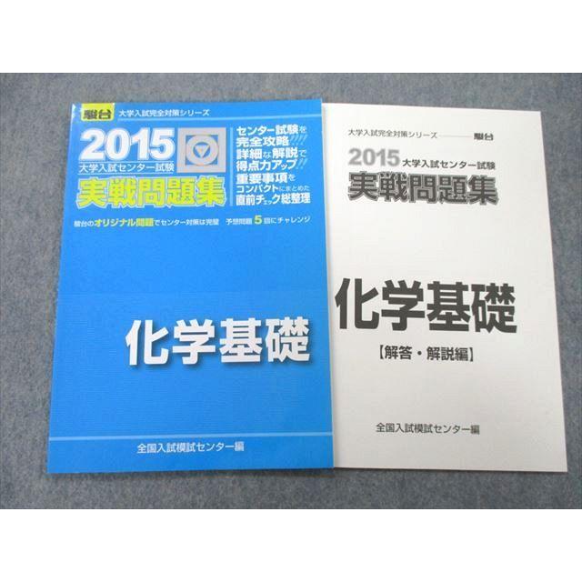 UA27-080 駿台文庫 2015センター試験 実戦問題集 化学基礎 06s1A