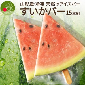 冷凍すいかバー15本入(約80g×15本) 冷凍カットフルーツ すいか 80g 冷凍 食品 山形県産 国産フルーツ 冬眠 果物 カットフルーツ 急速冷