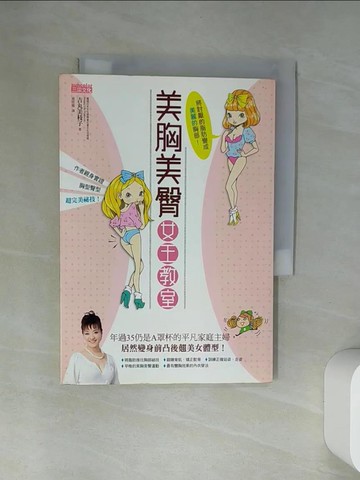 【書寶二手書T1／美容_U9Z】美胸美臀女王教室_吉丸美枝子