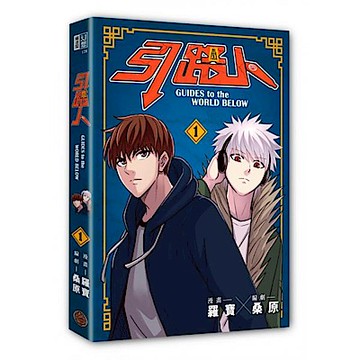 引路人．卷1（突破四千萬瀏覽人次超人氣本土原創漫畫，影視改編進行中！）【城邦讀書花園】