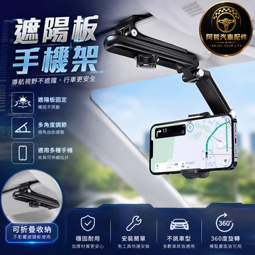 👍便宜好用 遮陽板 導航手機架 車用手機架 後視鏡 多角度可調 收放自如 汽車導航 支架 座椅手機架 出風口手機架