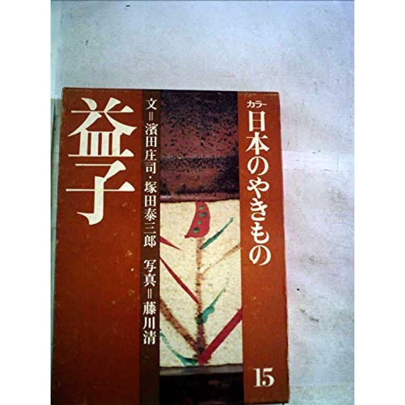 カラー日本のやきもの〈15〉益子 (1975年)