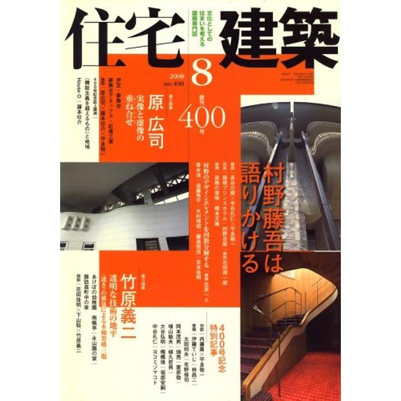 住宅建築 2008年 08月号 雑誌