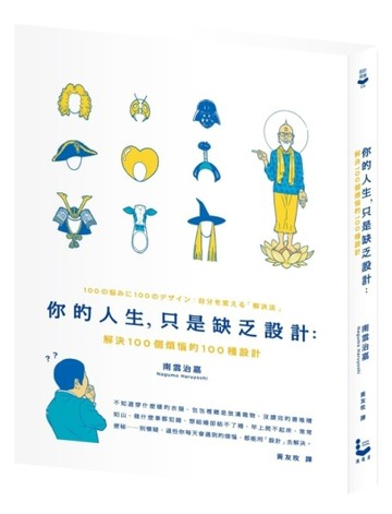 你的人生，只是缺乏設計：解決100個煩惱的100種設計[二手書_普通]